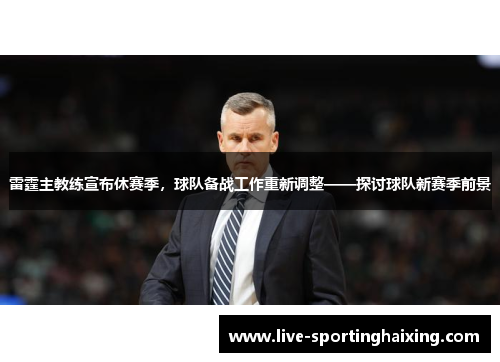 雷霆主教练宣布休赛季，球队备战工作重新调整——探讨球队新赛季前景