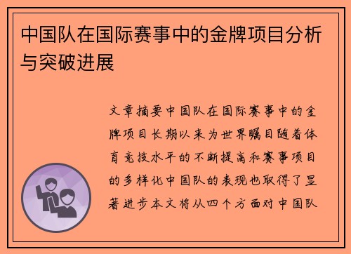中国队在国际赛事中的金牌项目分析与突破进展