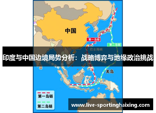 印度与中国边境局势分析：战略博弈与地缘政治挑战